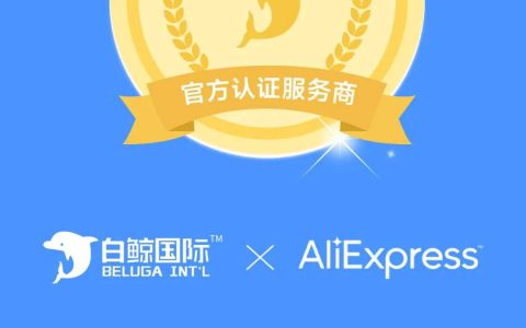 白鲸国际正式成为速卖通官方认证服务商