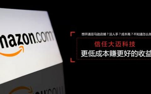 亚马逊代运营是真是假? 如何辨别真假亚马逊代运营服务