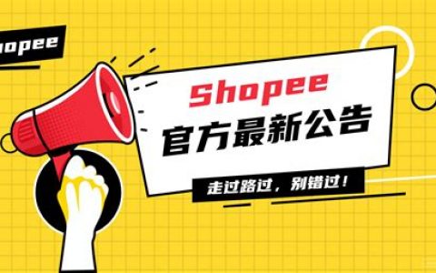 Shopee收紧店铺管控政策？2025年卖家如何应对关键新规