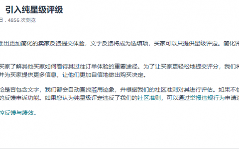 亚马逊8月新规！买家可以只提供星级评定