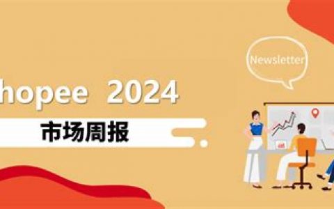 Shopee营销数据升级公告? Shopee营销数据升级后如何提升店铺转化率