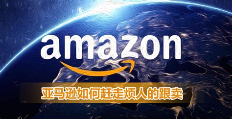 亚马逊被跟卖如何自救？effective strategies to prevent Amazon hijacking