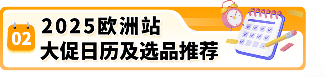 重磅！2025亚马逊欧洲站大促日历与爆品指南发布，30+热卖节点，全年赚不停！