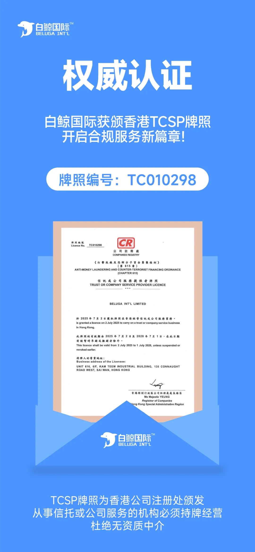 白鲸国际 | 香港TCSP持牌官宣：启航跨境合规服务新纪元