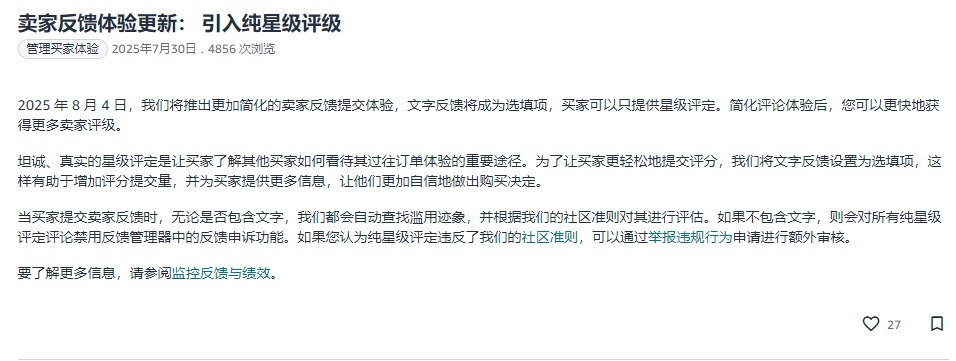亚马逊8月新规！买家可以只提供星级评定