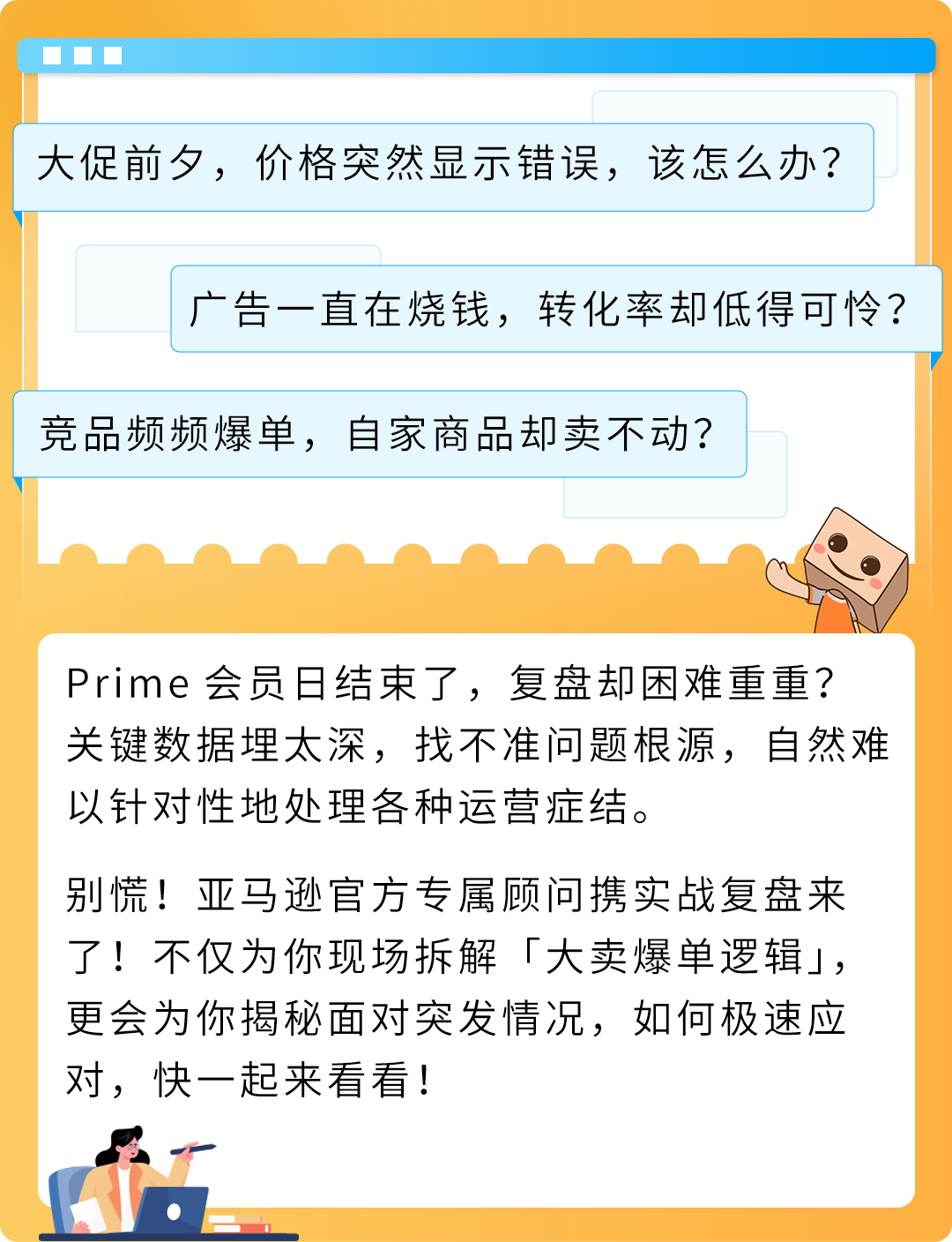 亚马逊官方专属顾问深度复盘来了！独家分享“Prime会员日大卖秘籍”