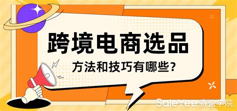 跨境电商选品的方法有几个？2025年跨境电商选品方法大全与趋势分析