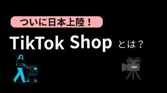 TikTok Shop日本首月GMV破1600万：是风口还是虚火？