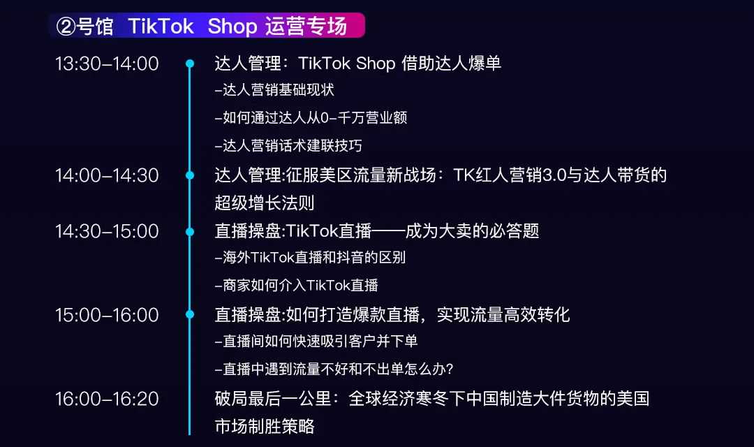议程预告|TikTok Shop专场深度解析年入千万GMV的实操打法