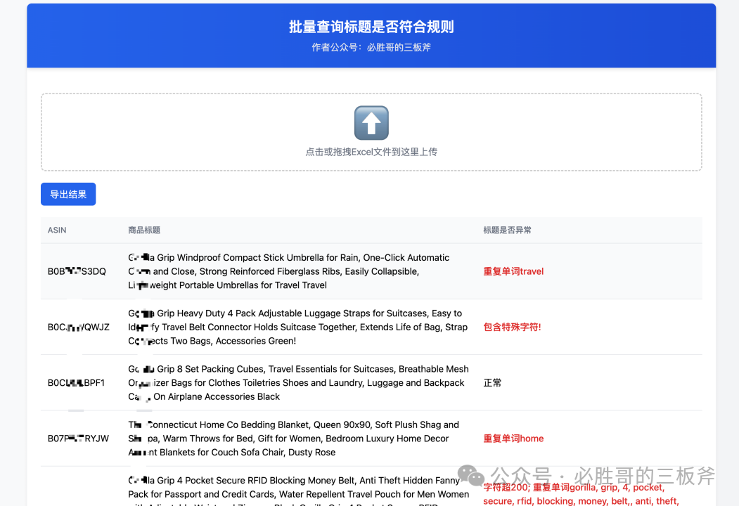 如何批量查询店铺标题是否符合规则