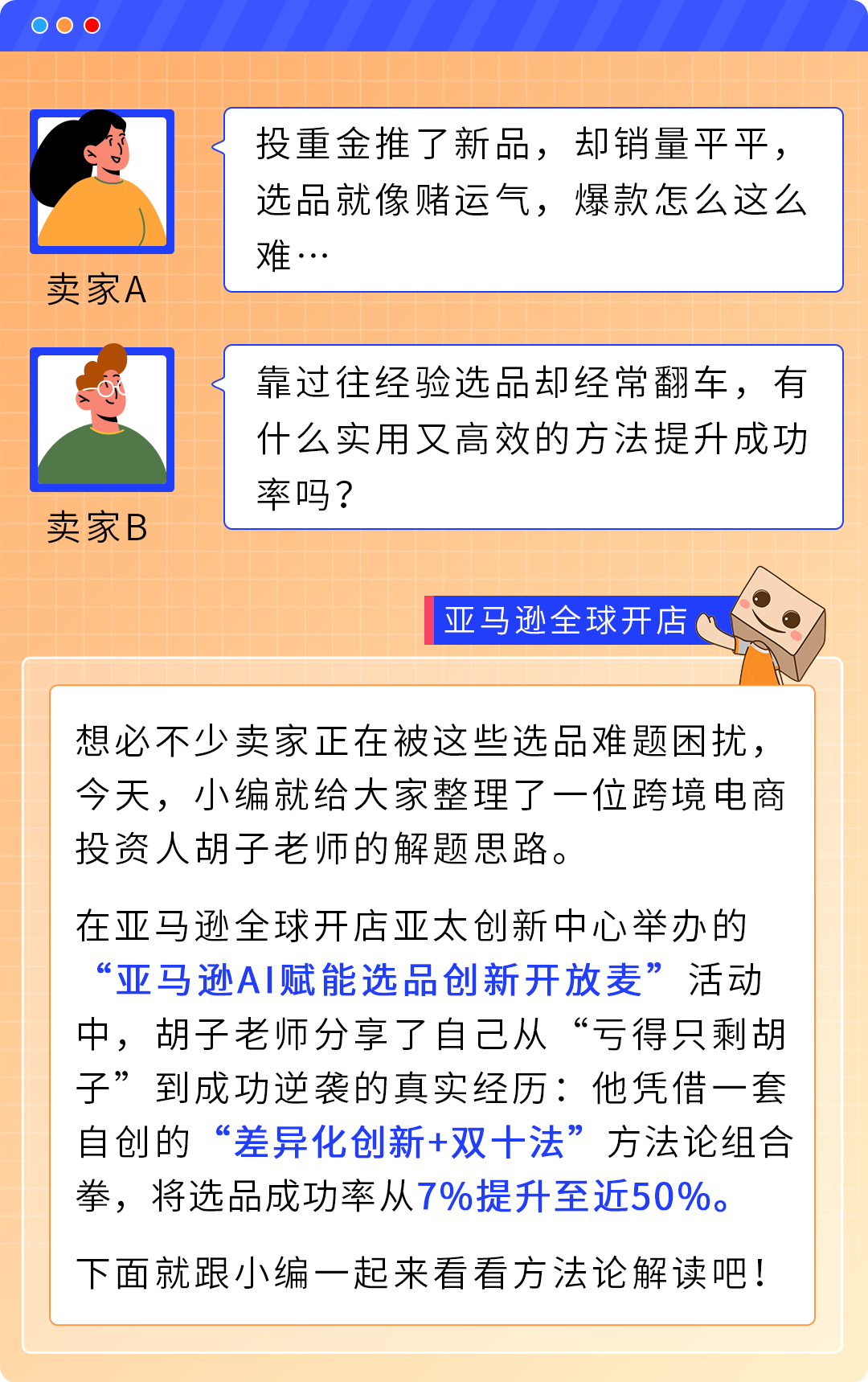 爆品命中率从7%飙到近50%！他如何用这套亚马逊爆品公式实现逆袭？