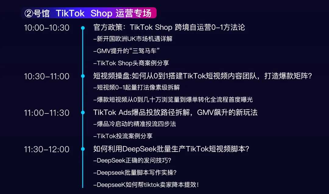 议程预告|TikTok Shop专场深度解析年入千万GMV的实操打法