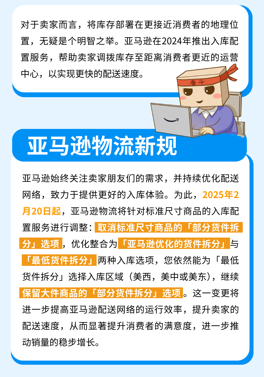 重要通知！入库配置服务更新，启用“亚马逊优化的货件拆分”提升效率！